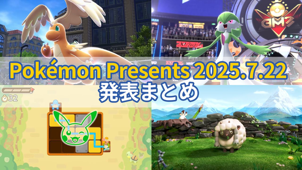 ポケモンプレゼンツ情報まとめ。『ポケモンレジェンズZ-A』新情報、新作知育ソフト『ポケモンフレンズ』などが発表