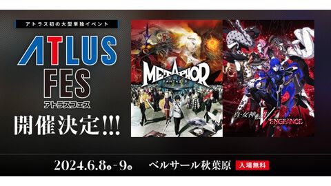 【入場無料】アトラス初の大型単独イベント“アトラスフェス”が2024年6月8日・9日にベルサール秋葉原で開催。世界最速で『メタファー：リファンタジオ』の試遊が可能