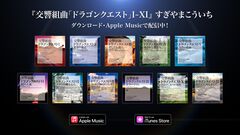 『ドラゴンクエスト』交響組曲がApple Musicで配信スタート。初代から『XI 過ぎ去りし時を求めて』までの名曲がオーケストラで響き渡る【ドラクエ】