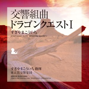 交響組曲『ドラゴンクエスト』IからXIがApple Musicでストリーミング配信開始。moraなどでハイレゾ音源を販売