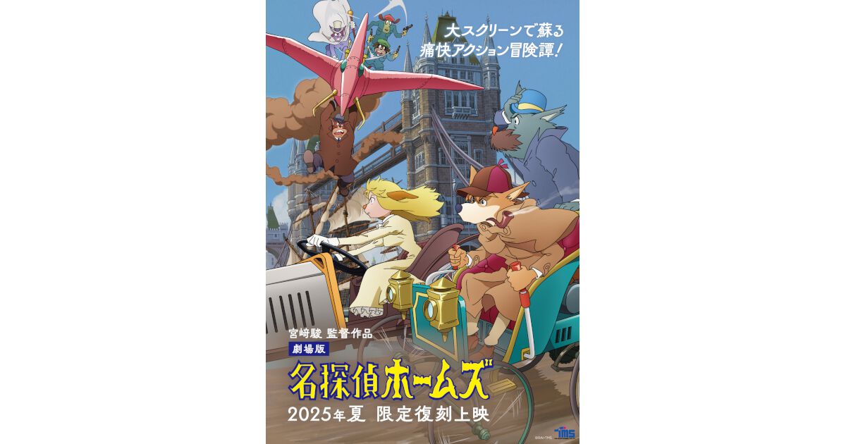 劇場版『名探偵ホームズ』限定復刻上映が8月、9月に開催。限定ショップ 