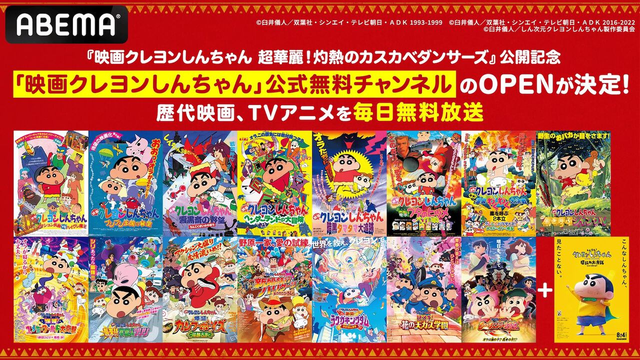 映画『クレヨンしんちゃん』公式無料チャンネルがABEMAで本日(7/26)より期間限定で開設。歴代映画31作品、TVアニメ、ボーちゃん特集などが放送