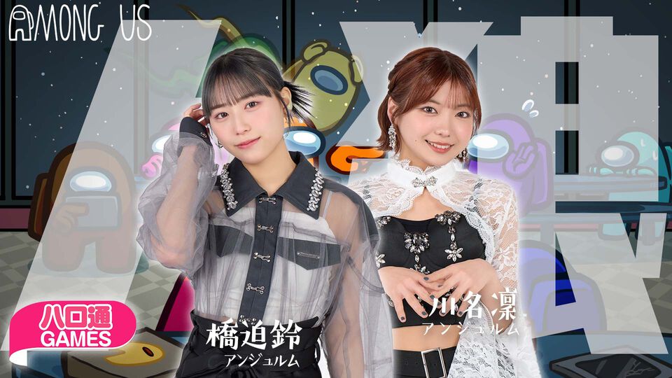 【ハロプロ】アンジュルム橋迫鈴と川名凜の「ハロ通GAMES」が2025年7月31日配信。視聴者参加型『Among Us（アモングアス）』プレイ