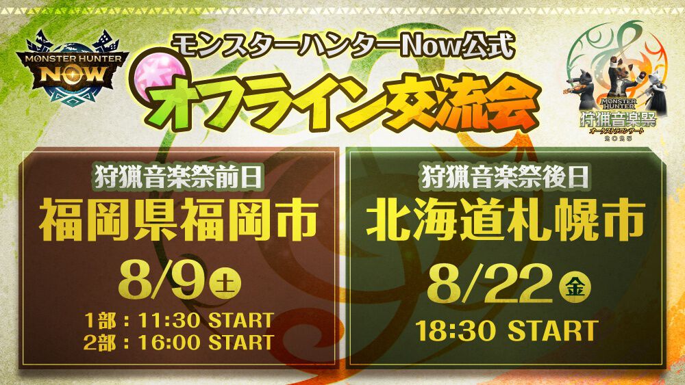 『モンハンナウ』公式オフライン交流会が福岡・札幌で開催決定。マーキングしたモンスターの狩猟にグループハントで挑む交流型イベント