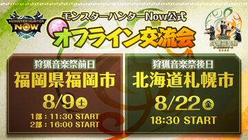 『モンハンナウ』公式オフライン交流会が福岡・札幌で開催決定。マーキングしたモンスターの狩猟にグループハントで挑む交流型イベント