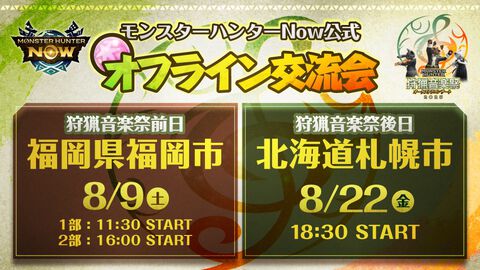 『モンハンナウ』公式オフライン交流会が福岡・札幌で開催決定。マーキングしたモンスターの狩猟にグループハントで挑む交流型イベント