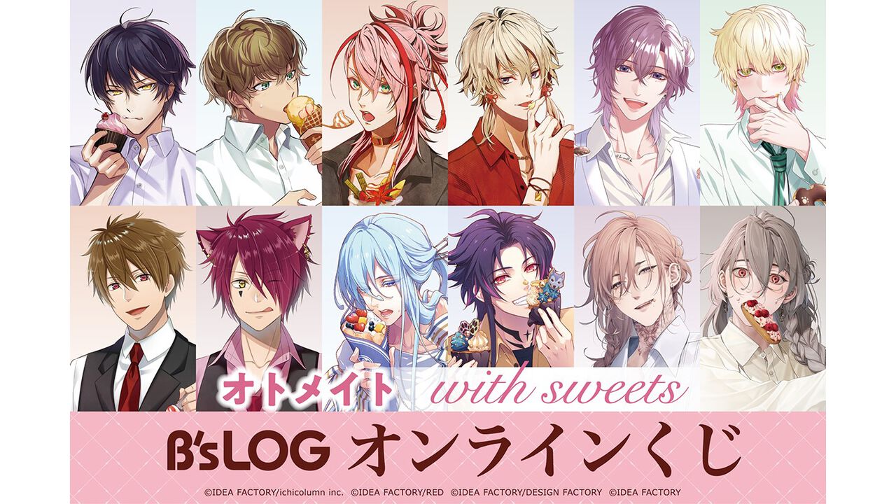 【オトメイト×ビーズログ】描きおろしグラビア企画“with sweets”シリーズのオンラインくじが本日(7/24)発売。アクセスタンドやアクリルブロックなどが当たる!