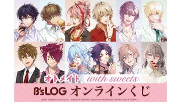 【オトメイト×ビーズログ】描きおろしグラビア企画“with sweets”シリーズのオンラインくじが本日（7/24）発売。アクセスタンドやアクリルブロックなどが当たる！
