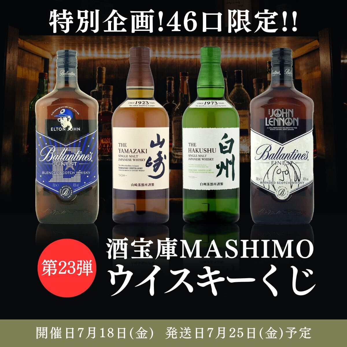 3,980円で山崎NV、白州NV、バランタイン ファイネスト ジョン