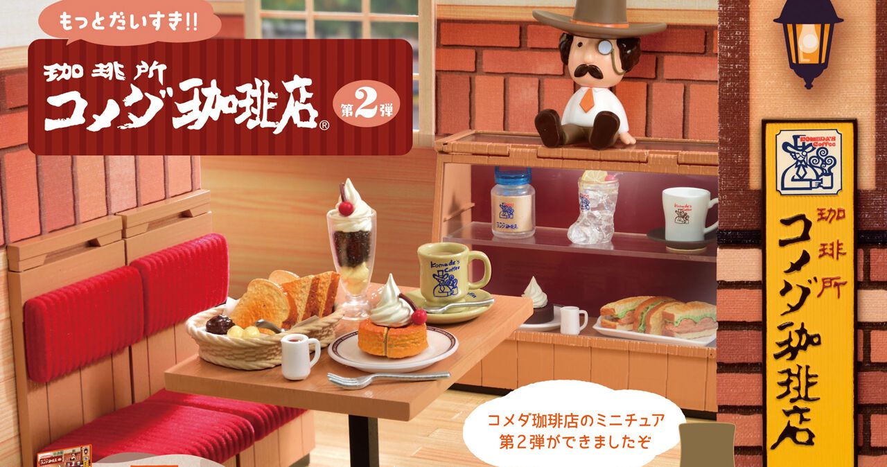 ぷちサンプル『もっとだいすき！！ 珈琲所 コメダ珈琲店 第2弾』を全種 