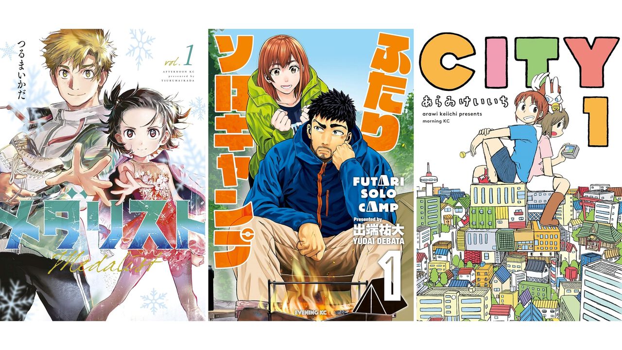 【Kindleで実質半額】『メダリスト』『ふたりソロキャンプ』『CITY』『ぐらんぶる』など講談社の漫画作品が最大51%ポイント還元でお買い得
