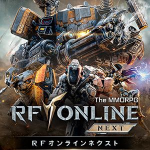 『RFオンラインネクスト』