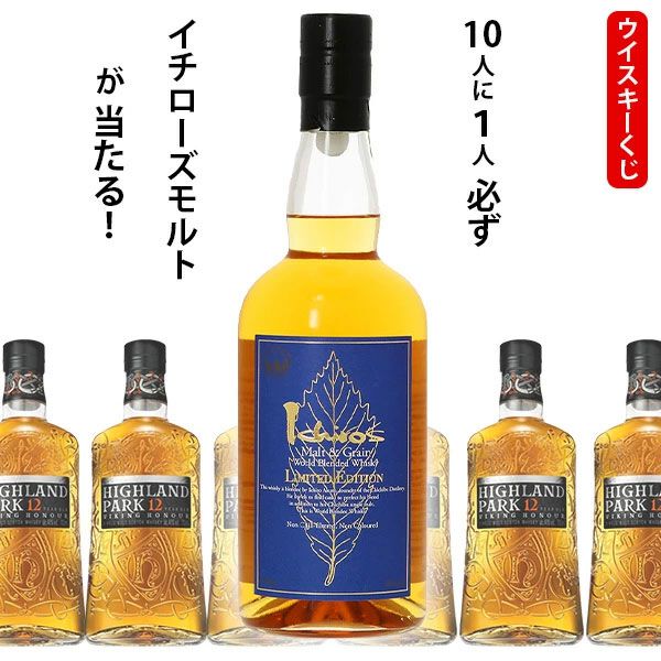 5,390円でイチローズモルト リミテッドエディション（LE）が1/10