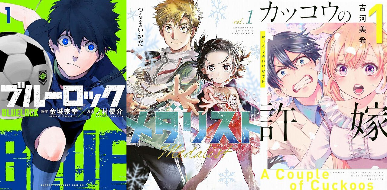 Kindleセール】『メダリスト』『カッコウの許嫁』『ブルーロック』など