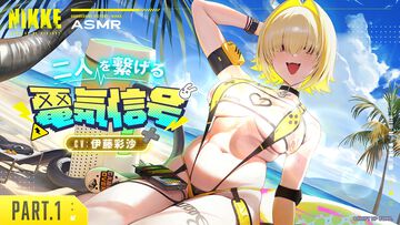 『NIKKE』エレグ（声：伊藤彩沙）の無料ASMR動画が7月25日に公開。前後編にボリュームアップした刺激的な体験とは