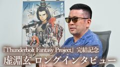 【サンファン】虚淵玄インタビュー。『Thunderbolt Fantasy Project』は「映像作品のライターとしては、ある種やりきった」と言える作品に。凜雪鴉・殤不患の正体が決まるまでの制作秘話も
