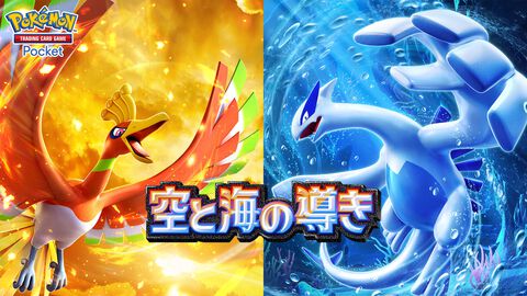 【ポケポケ】拡張パック『空と海の導き』が 7月30日リリース。“空と海の導きホウオウ”と“空と海の導きルギア”ラインアップに追加