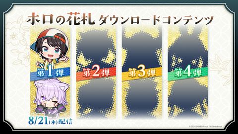 『ホロの花札』大空スバル＆猫又おかゆが参戦するDLC第1弾が8月21日に配信。第2弾以降の追加メンバーもシルエットで公開に【ホロライブ】