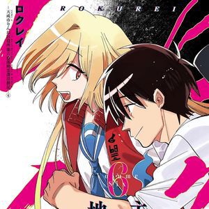 【完結】『スーパーの裏でヤニ吸うふたり』作者の『ロクレイ』最終6巻。凸凹バディと、すべてを壊そうとする黒洲の勝負が決着！