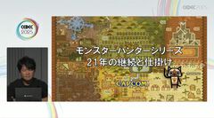 『モンハン』辻本Pの基調講演。シリーズ21年の歩みと時代に合わせた仕掛け。「一狩りいこうぜ」が生まれ、世界に挑戦したシリーズ21年の歴史【CEDEC2025】