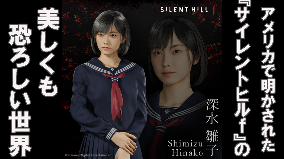 『サイレントヒルf』舞台は1960年代日本、岡本Pが原点回帰と日本ホラーへの挑戦について明かす。竜騎士07と山岡晃が創造する“美しくも恐ろしい”世界の全貌