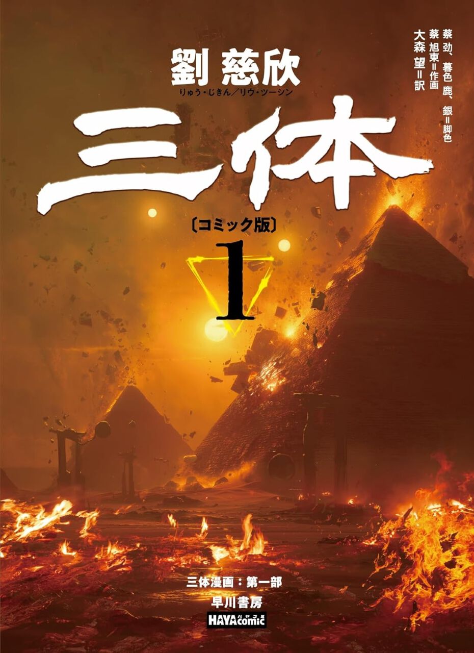 漫画版『三体』1巻。世界的な科学者が次々に自殺している事件を知ら