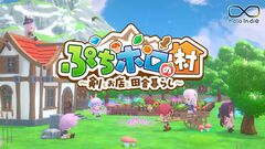 『ぷちホロの村』推しと田舎でスローライフ。雪花ラミィ協力の“オリ家具グランプリ”で自分のアイデアが採用されるかも【holo Indie】