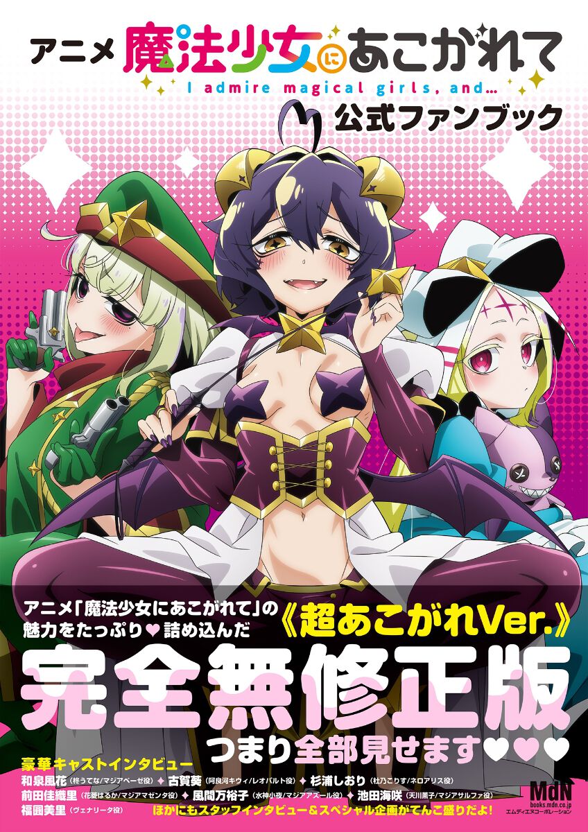 新品未開封 BOX 魔法少女にあこがれて ボックスまほあこ　PR プロモ　セット TVアニメ「魔法少女にあこがれて」公式 on X: 