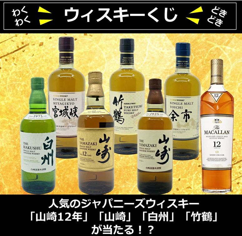 サントリー - ザ・マッカラン12年 3本　白州 1本　竹鶴 1本 当たりおよそ3本に1本】7,700円で山崎12年、山崎・白州NV