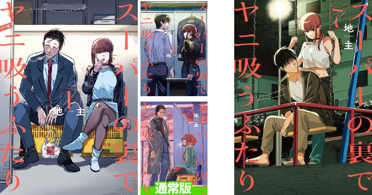 Kindleセール】『スーパーの裏でヤニ吸うふたり』が45～46