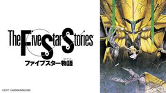 『ファイブスター物語』デジタルリマスター版がテレビ放送決定。永野護氏の人気漫画を原作とした劇場アニメ。9月27日午前2時よりBS12にて放映