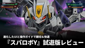 『スパロボY』試遊版レビュー。楽しめるのは純度100%の“いつもの『スパロボ』”。進化したUIと操作ガイドで親切＆快適。試遊版登場ユニットは画像で全能力を紹介