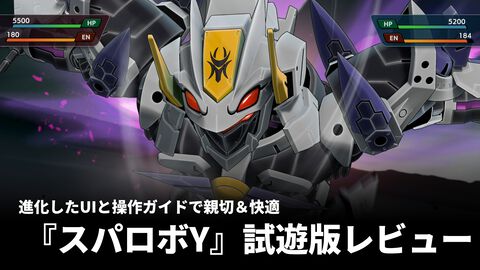 『スパロボY』試遊版レビュー。楽しめるのは純度100%の“いつもの『スパロボ』”。進化したUIと操作ガイドで親切＆快適。試遊版登場ユニットは画像で全能力を紹介