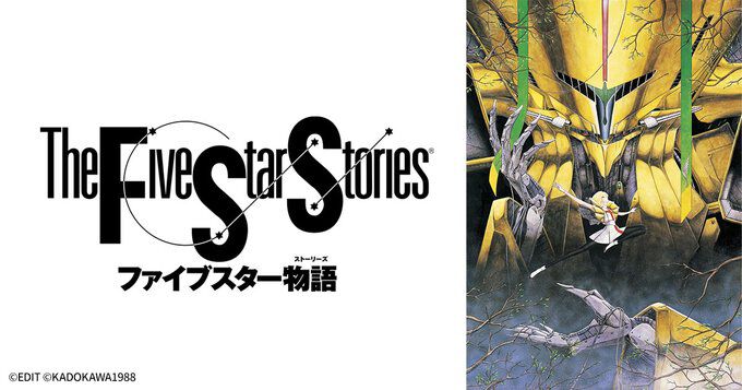ファイブスター物語』デジタルリマスター版が9月テレビ放送決定 - 電撃