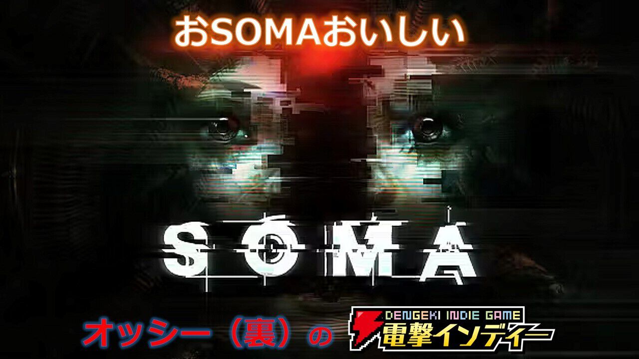深海に沈んだ施設に潜む恐怖を描くSFホラー『SOMA』を実況プレイ【電撃