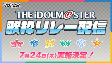 『ヴイアライヴ』定点観測-94：久々のアイマス楽曲縛り歌枠リレーで『アイドルマスター』20周年を後押し