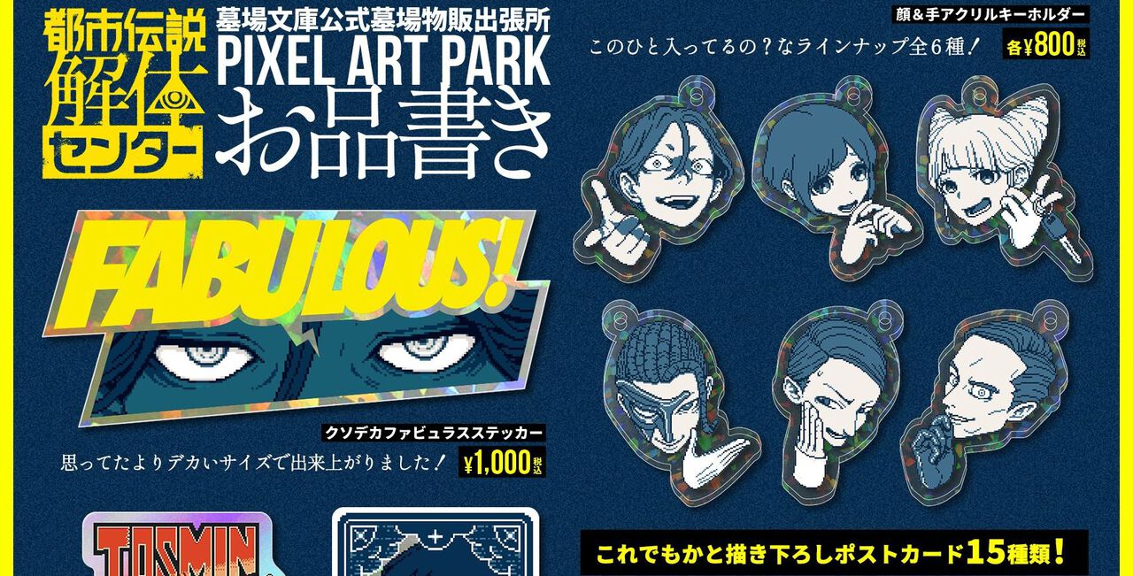 『都市伝説解体センター』廻屋の“クソデカファビュラスステッカー”、ジャスミン、あざみーのほか、山田ガスマスク、ガイドなどの描き下ろしも。“PIXEL ART PARK 8”でグッズ販売