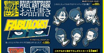 『都市伝説解体センター』廻屋の“クソデカファビュラスステッカー”、ジャスミン、あざみーのほか、山田ガスマスク、ガイドなどの描き下ろしも。“PIXEL ART PARK 8”でグッズ販売