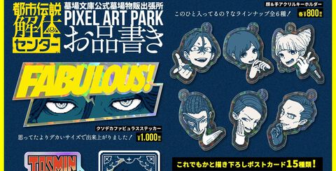 『都市伝説解体センター』廻屋の“クソデカファビュラスステッカー”、ジャスミン、あざみーのほか、山田ガスマスク、ガイドなどの描き下ろしも。“PIXEL ART PARK 8”でグッズ販売