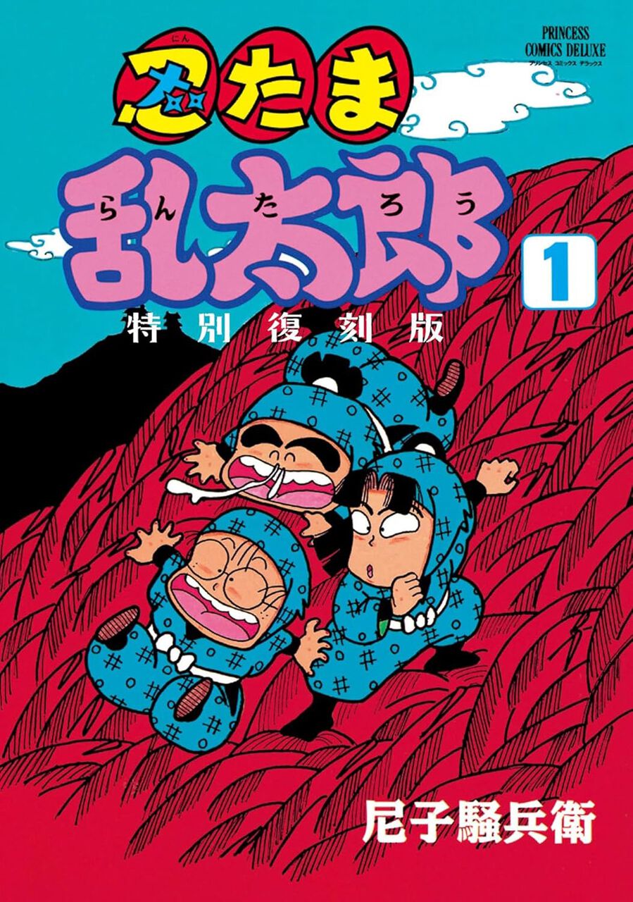 伝説のプリンセス版『忍たま乱太郎』が31年ぶりに復刻