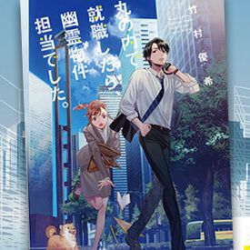 『丸の内で就職したら、幽霊物件担当でした。』シリーズ新刊発売記念フェア
