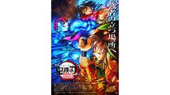 劇場版『鬼滅の刃』第3弾キービジュアルとPVが公開。炭治郎と義勇が猗窩座と対峙するワンシーンが迫力のイラストに