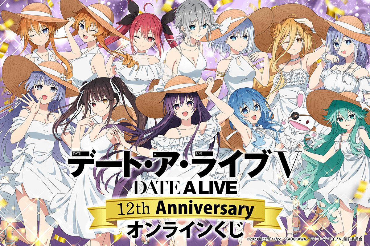 デート・ア・ライブ』アニメ放送12周年記念くじが登場。精霊12人の 