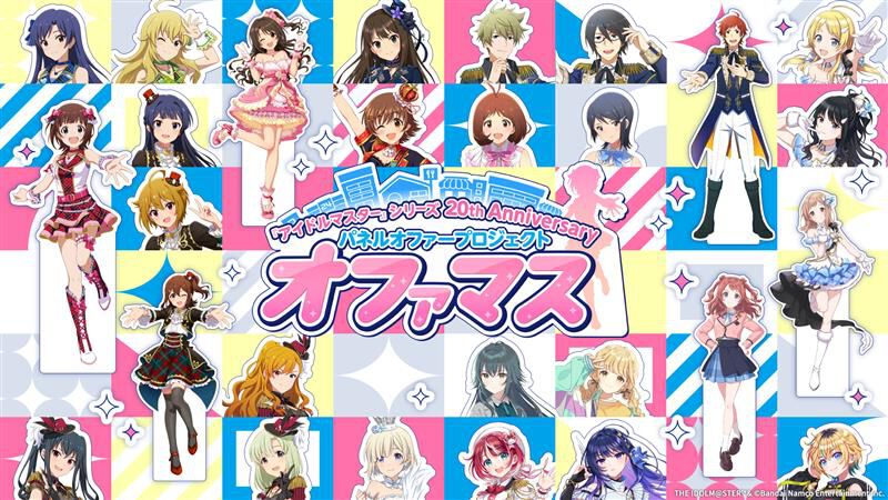 アイマス』20周年企画“オファマス