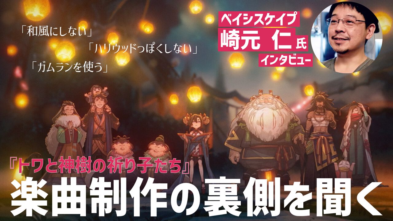 『トワと神樹の祈り子たち』崎元仁氏にインタビュー。「和風にしない」「ハリウッドっぽくしない」「ガムランを使う」3つのキーワードで楽曲制作。最初のほうに作った戦闘曲はジャンルがわからない曲?