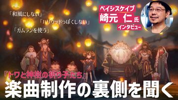 『トワと神樹の祈り子たち』崎元仁氏にインタビュー。「和風にしない」「ハリウッドっぽくしない」「ガムランを使う」3つのキーワードで楽曲制作。最初のほうに作った戦闘曲はジャンルがわからない曲？