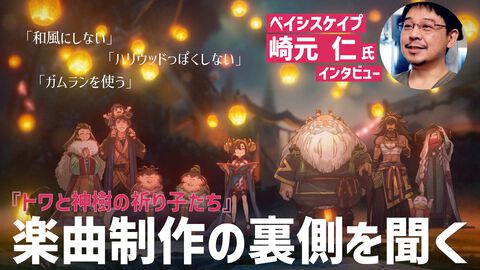 『トワと神樹の祈り子たち』崎元仁氏にインタビュー。「和風にしない」「ハリウッドっぽくしない」「ガムランを使う」3つのキーワードで楽曲制作。最初のほうに作った戦闘曲はジャンルがわからない曲？