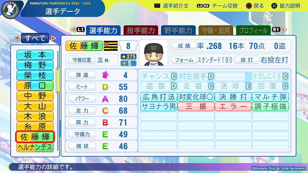 『パワプロ2025』能力更新アプデが配信。目下本塁打&打点王の佐藤輝明など紹介。栄冠ナインに戸田懐生ら“転生プロ”が登場