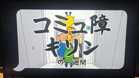『コミュ障キリンの一週間』他人に話しかけられると頭が爆発してお亡くなりになるキリンを目的遂行（ジュースを買うとか）に導くステルスアドベンチャー【BitSummit the 13th】