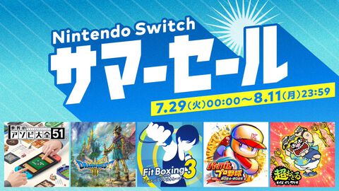 『ドラクエ3リメイク』35％オフ、『パワプロ2024-2025』50％オフ、『世界のアソビ大全51』30％オフなど。Switchサマーセールが7月29日より開催